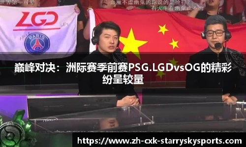 巅峰对决：洲际赛季前赛PSG.LGDvsOG的精彩纷呈较量