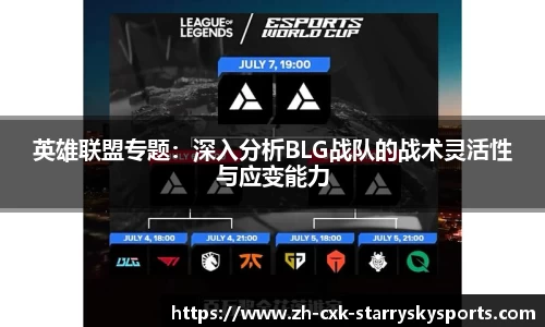 英雄联盟专题：深入分析BLG战队的战术灵活性与应变能力