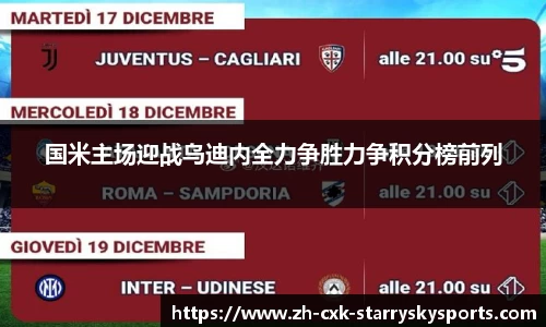 国米主场迎战乌迪内全力争胜力争积分榜前列